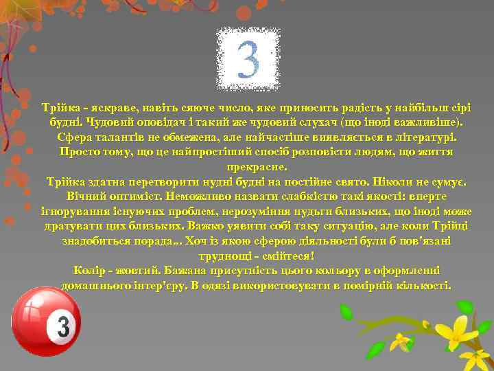 Трійка - яскраве, навіть сяюче число, яке приносить радість у найбільш сірі будні. Чудовий