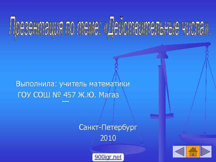 Выполнила: учитель математики ГОУ СОШ № 457 Ж. Ю. Магаз Санкт-Петербург 2010 900 igr.