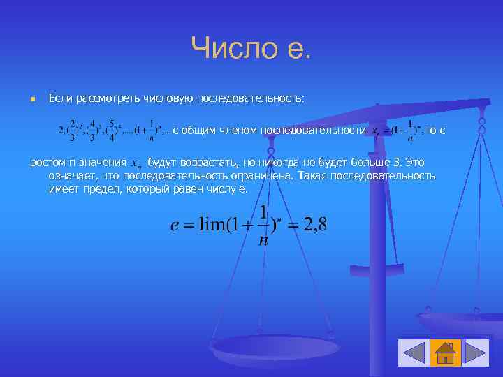 Число е. n Если рассмотреть числовую последовательность: с общим членом последовательности то с ростом