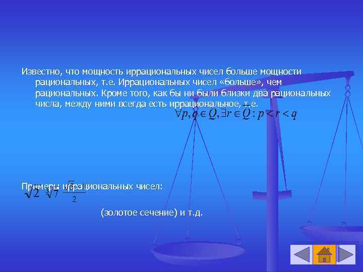 Известно, что мощность иррациональных чисел больше мощности рациональных, т. е. Иррациональных чисел «больше» ,