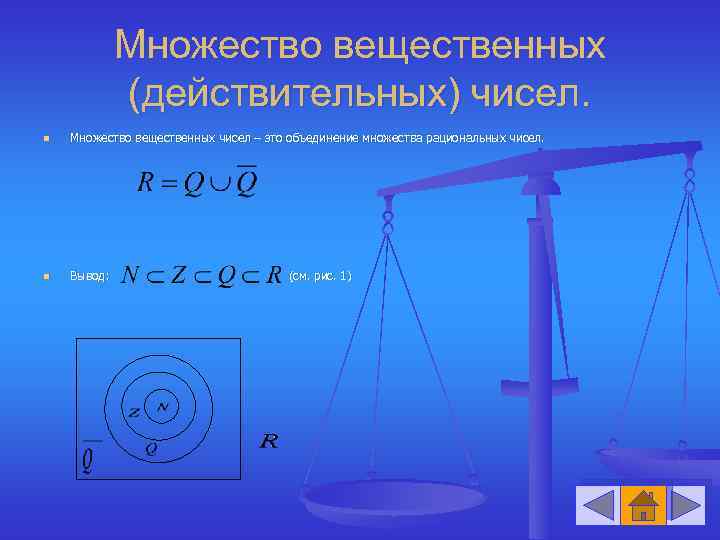 Множество вещественных (действительных) чисел. n Множество вещественных чисел – это объединение множества рациональных чисел.