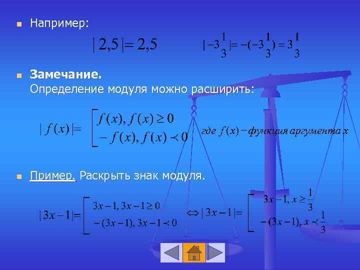 n n Например: Замечание. Определение модуля можно расширить: где f ( x) - функция