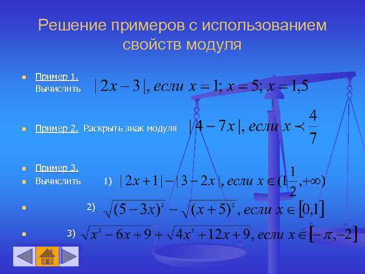 Решение примеров с использованием свойств модуля n n Пример 1. Вычислить Пример 2. Раскрыть