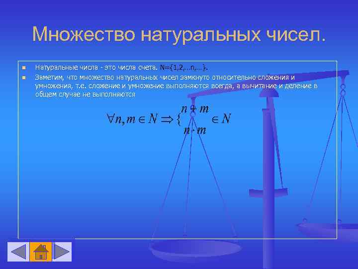 Множество натуральных чисел. n n Натуральные числа - это числа счета. N={1, 2, …n,