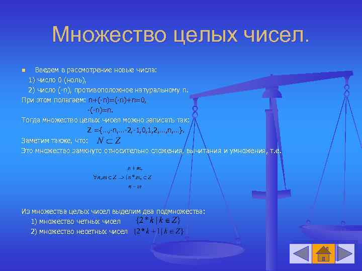 Множество целых чисел. Введем в рассмотрение новые числа: 1) число 0 (ноль), 2) число