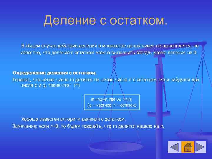 Деление с остатком. В общем случае действие деления в множестве целых чисел не выполняется,