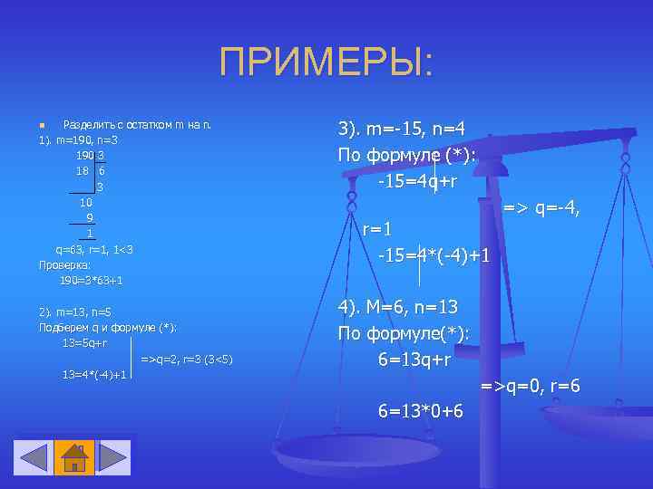 ПРИМЕРЫ: Разделить с остатком m на n. 1). m=190, n=3 190 3 18 6