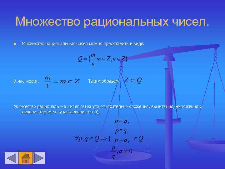 Множество рациональных чисел. n Множество рациональных чисел можно представить в виде: В частности, Таким