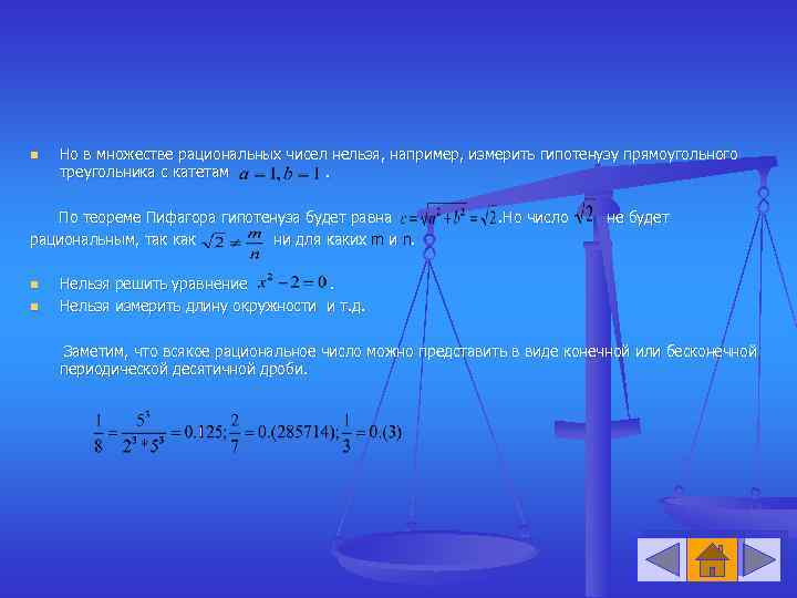 n Но в множестве рациональных чисел нельзя, например, измерить гипотенузу прямоугольного треугольника с катетам.
