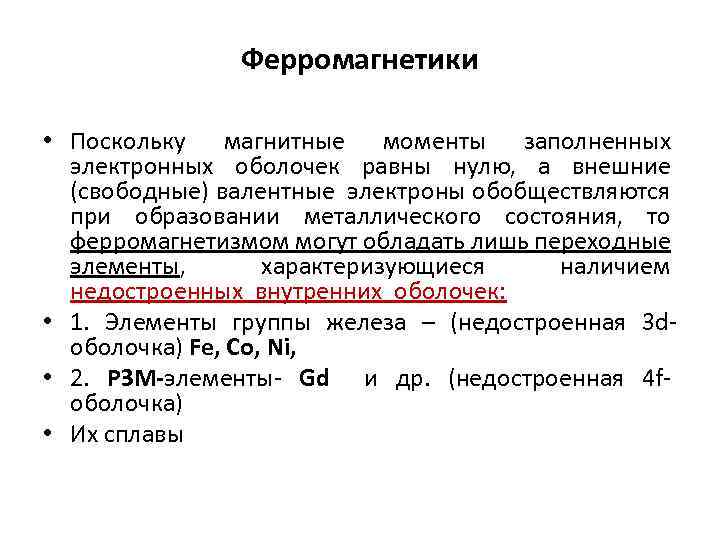 Ферромагнетики магнитная. 2 Группы ферромагнетиков. Ферромагнетики примеры. Магнитный момент ферромагнетика. Перечень ферромагнетиков.