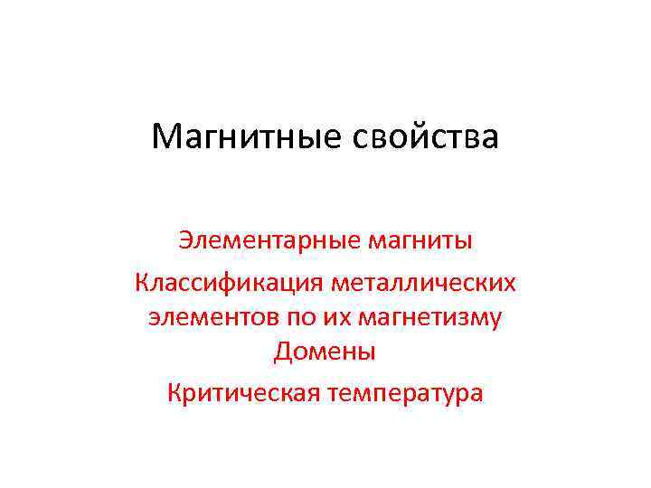 Магнитные свойства Элементарные магниты Классификация металлических элементов по их магнетизму Домены Критическая температура 