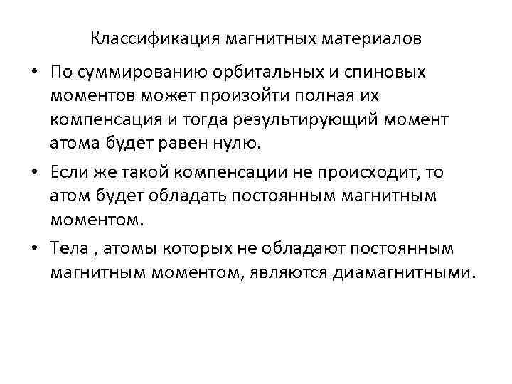 Классификация магнитных материалов • По суммированию орбитальных и спиновых моментов может произойти полная их