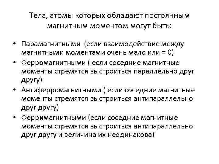 Тела, атомы которых обладают постоянным магнитным моментом могут быть: • Парамагнитными (если взаимодействие между