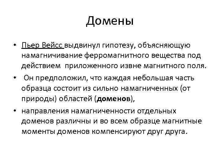 Домены • Пьер Вейсс выдвинул гипотезу, объясняющую намагничивание ферромагнитного вещества под действием приложенного извне