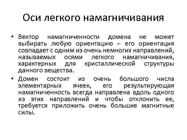 Оси легкого намагничивания • Вектор намагниченности домена не может выбирать любую ориентацию – его