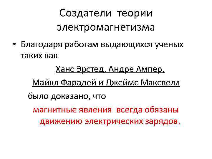 Создатели теории электромагнетизма • Благодаря работам выдающихся ученых таких как Ханс Эрстед, Андре Ампер,