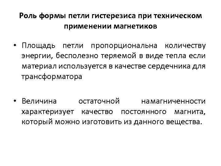 Роль формы петли гистерезиса при техническом применении магнетиков • Площадь петли пропорциональна количеству энергии,