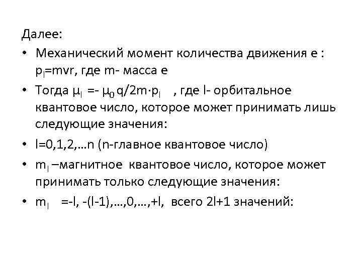 Далее: • Механический момент количества движения e : pl=mvr, где m- масса e •