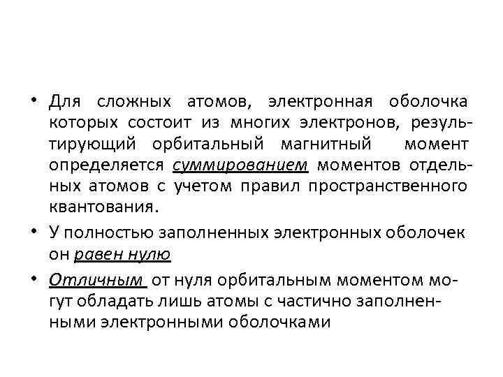  • Для сложных атомов, электронная оболочка которых состоит из многих электронов, результирующий орбитальный