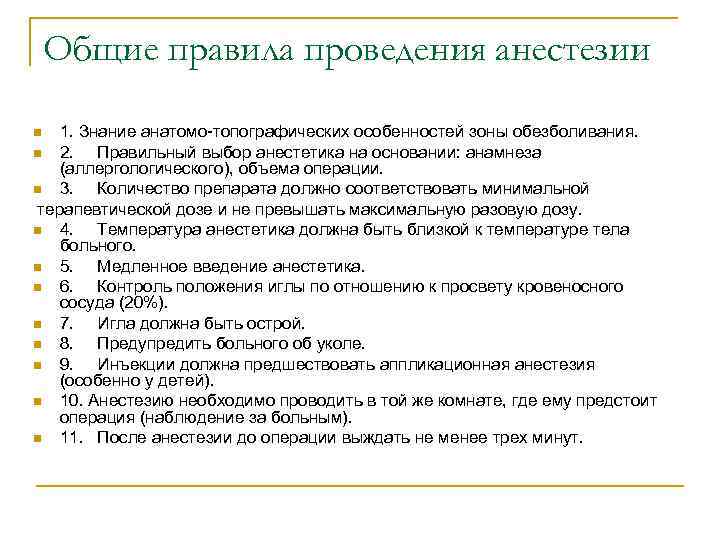 Общие правила проведения анестезии 1. Знание анатомо-топографических особенностей зоны обезболивания. n 2. Правильный выбор