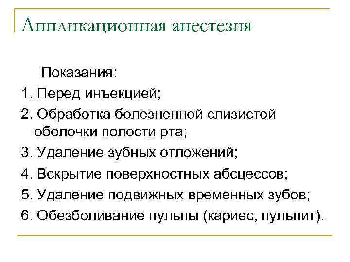 Аппликационная анестезия Показания: 1. Перед инъекцией; 2. Обработка болезненной слизистой оболочки полости рта; 3.