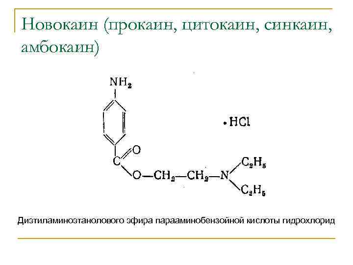 Общий метод количественного определения новокаина и анестезина. Прокаина гидрохлорид нитритометрия реакция. Прокаина гидрохлорид ГФ. Новокаин нитритометрия реакция. Формула новокаина гидрохлорида.