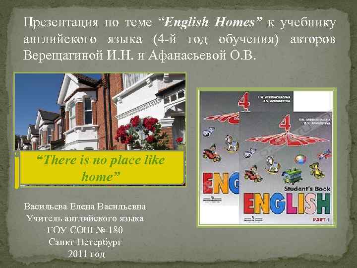 Презентация по теме “English Homes” к учебнику английского языка (4 -й год обучения) авторов