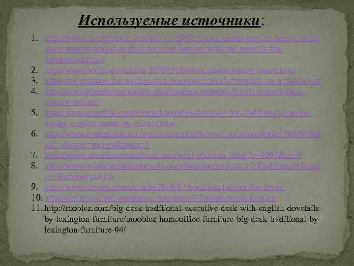 Используемые источники: 1. http: //www. shutterstock. com/pic-31189522/stock-photo-english-homes-withroses-row-of-typical-english-terraced-houses-with-red-roses-in-theforeground. html/ 2. http: //www. bolles. de/similar-20398510/stock-photo-luxury-home. html
