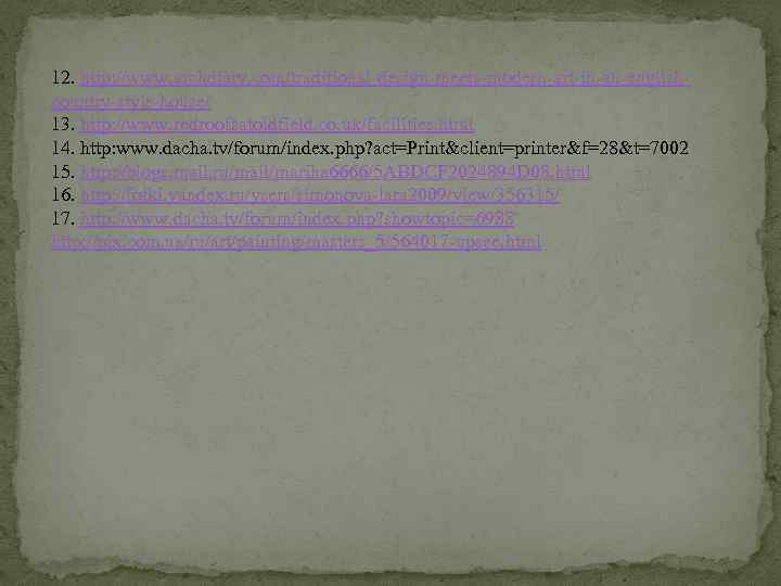 12. http: //www. archdiary. com/traditional-design-meets-modern-art-in-an-englishcountry-style-house/ 13. http: //www. redroofsatoldfield. co. uk/facilities. html 14. http: