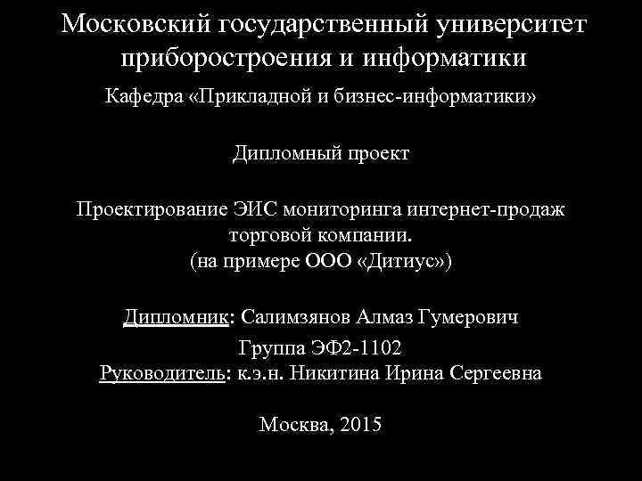 Московский государственный университет приборостроения и информатики Кафедра «Прикладной и бизнес-информатики» Дипломный проект Проектирование ЭИС