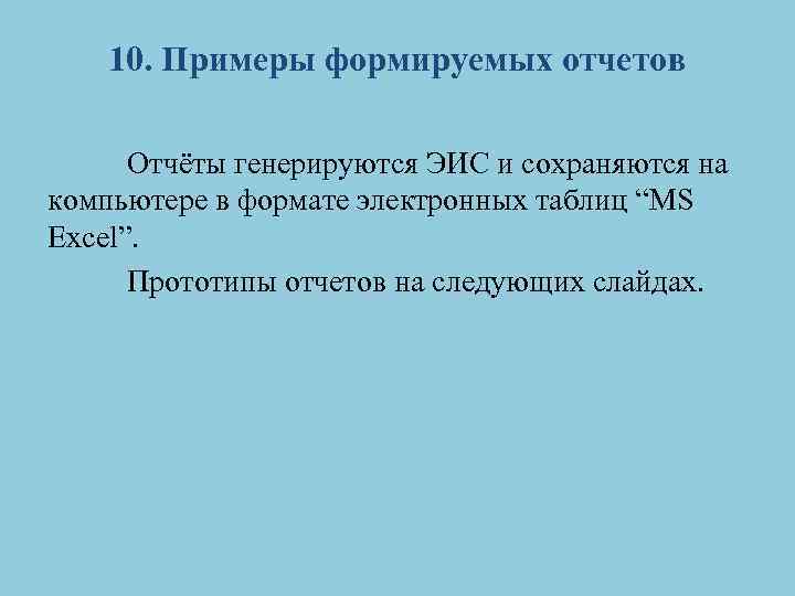 10. Примеры формируемых отчетов Отчёты генерируются ЭИС и сохраняются на компьютере в формате электронных