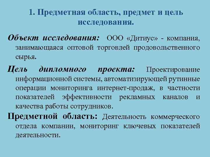 1. Предметная область, предмет и цель исследования. Объект исследования: ООО «Дитиус» - компания, занимающаяся