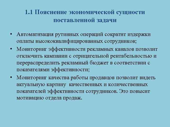 1. 1 Пояснение экономической сущности поставленной задачи • Автоматизация рутинных операций сократит издержки оплаты