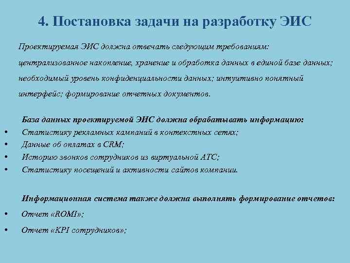 4. Постановка задачи на разработку ЭИС Проектируемая ЭИС должна отвечать следующим требованиям: централизованное накопление,