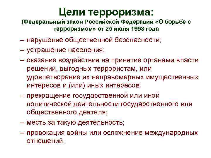 Цели терроризма: (Федеральный закон Российской Федерации «О борьбе с терроризмом» от 25 июля 1998