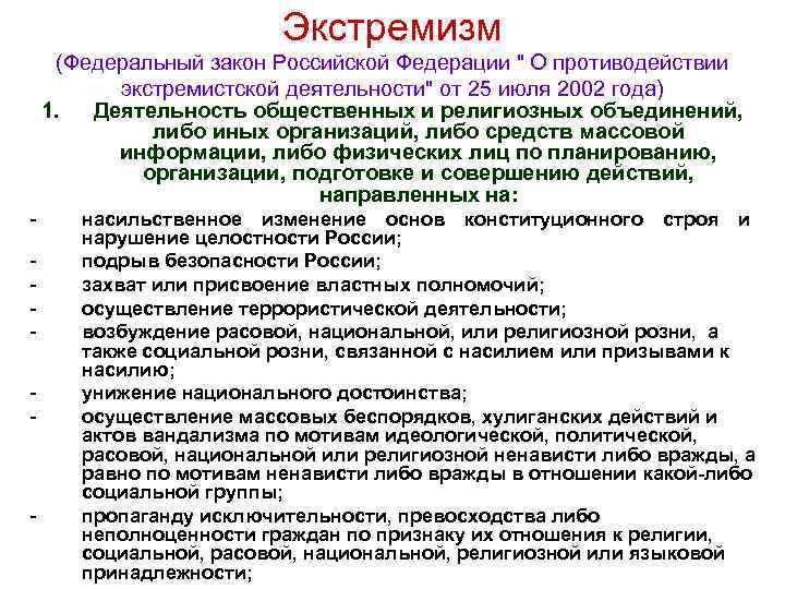 Экстремизм (Федеральный закон Российской Федерации " О противодействии экстремистской деятельности" от 25 июля 2002