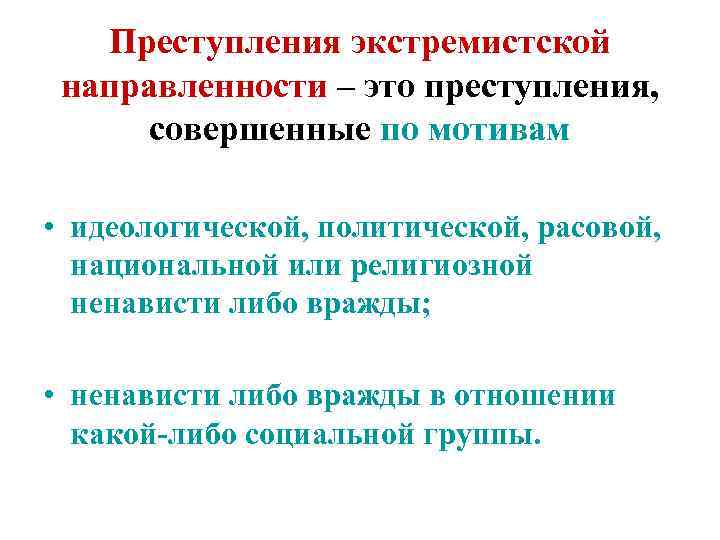 Преступления экстремистской направленности – это преступления, совершенные по мотивам • идеологической, политической, расовой, национальной