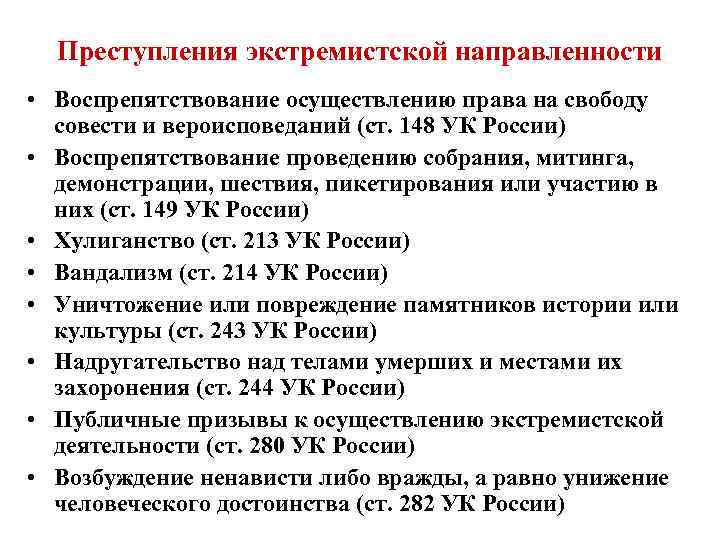 Преступления экстремистской направленности • Воспрепятствование осуществлению права на свободу совести и вероисповеданий (ст. 148