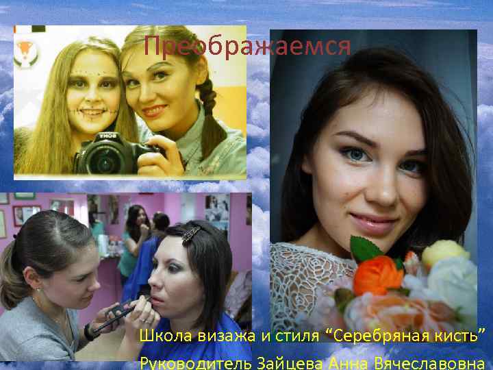 Преображаемся Школа визажа и стиля “Серебряная кисть” Руководитель Зайцева Анна Вячеславовна 