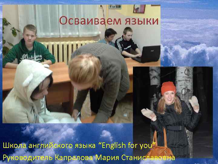 Осваиваем языки Школа английского языка “English for you” Руководитель Капралова Мария Станиславовна 