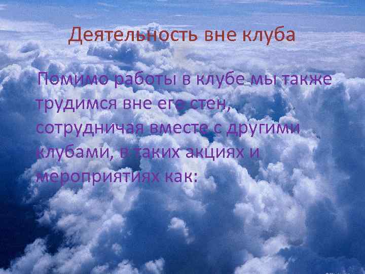 Деятельность вне клуба Помимо работы в клубе мы также трудимся вне его стен, сотрудничая