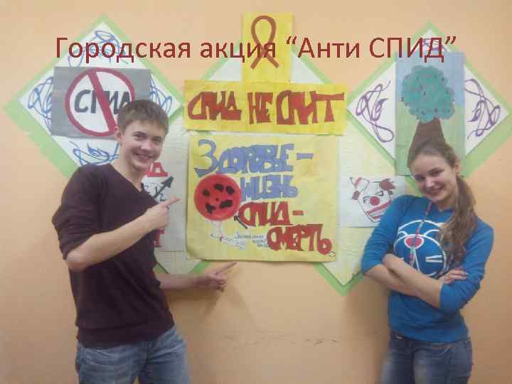 Городская акция “Анти СПИД” 