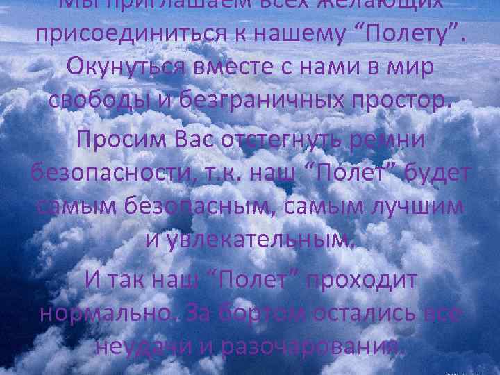 Мы приглашаем всех желающих присоединиться к нашему “Полету”. Окунуться вместе с нами в мир