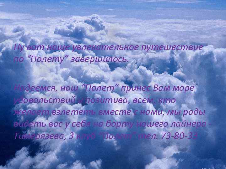 Ну вот наше увлекательное путешествие по “Полету” завершилось. Надеемся, наш “Полет” принес Вам море