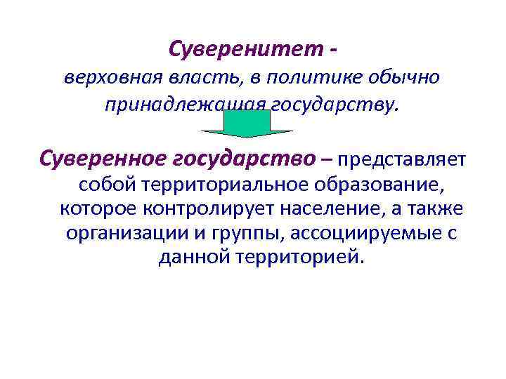 Суверенитет - верховная власть, в политике обычно принадлежащая государству. Суверенное государство – представляет собой