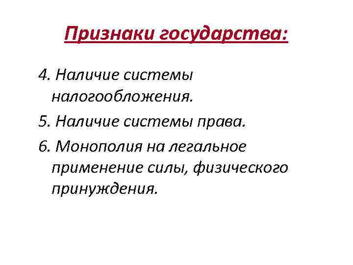 Признаки государства: 4. Наличие системы налогообложения. 5. Наличие системы права. 6. Монополия на легальное