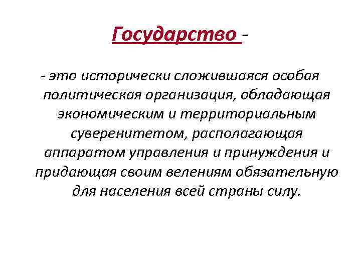 Политическая организация страны. Государство. Государство это исторически сложившаяся. Государство это политическая организация. Государство это кратко.