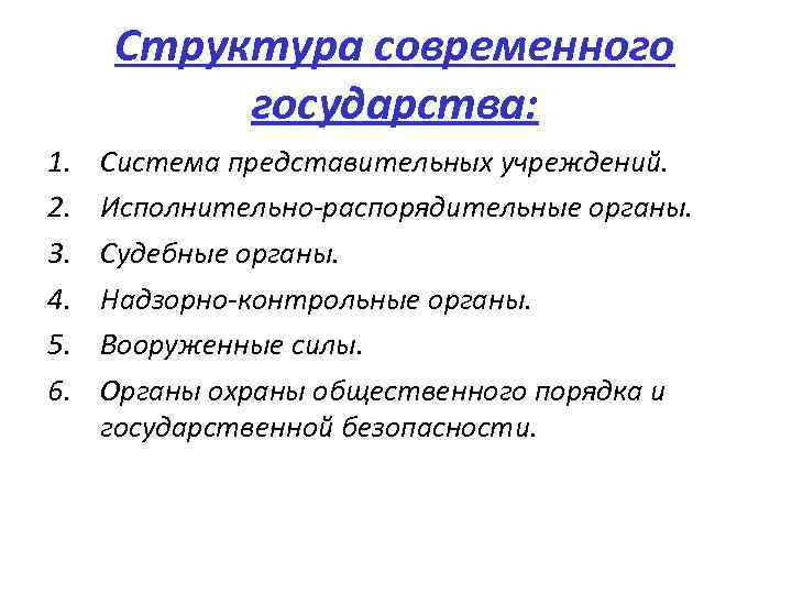 Структура современного государства: 1. 2. 3. 4. 5. 6. Система представительных учреждений. Исполнительно-распорядительные органы.