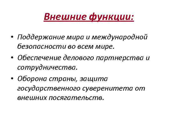 Внешние функции: • Поддержание мира и международной безопасности во всем мире. • Обеспечение делового