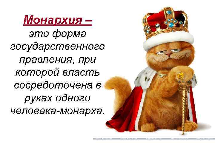 Монархия – это форма государственного правления, при которой власть сосредоточена в руках одного человека-монарха.